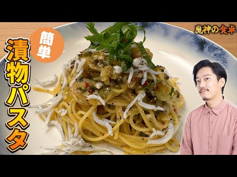 大葉入りの漬け物パスタ