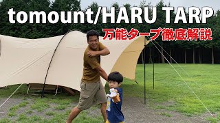 おすすめタープ！tomount/HARUタープ徹底解説