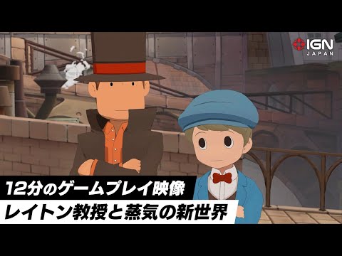 TGS2024試遊ビルド『レイトン教授と蒸気の新世界』12分の体験版ゲームプレイ映像