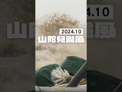 【島在現場】山陀兒颱風 2024.10.3