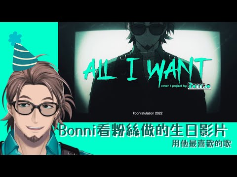 【彩虹社熟肉】Bonni看粉絲做的影片又看到哭?!【Bonnivier Pranaja/Nijisanji】