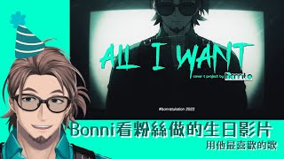 【彩虹社熟肉】Bonni看粉絲做的影片又看到哭?!【Bonnivier Pranaja/Nijisanji】