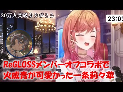 ReGLOSSメンバーオフコラボで火威青が可愛かった一条莉々華【一条莉々華ホロライブReGLOSS切り抜き】