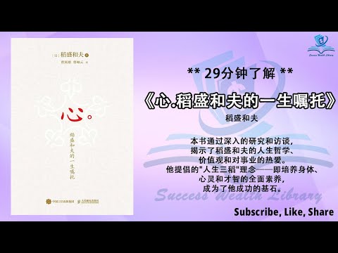 如何达到情感与商业的成功？揭示《心，稻盛和夫的一生嘱托》中的生命智慧，学习稻盛和夫的生活哲学与商业心态，探索稻盛和夫的人生指南与智慧分享，听书 解说