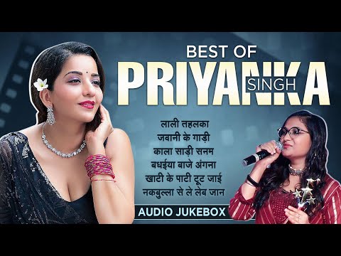 सदाबहार भोजपुरी गाना | AUDIO JUKEBOX | #Priyanka Singh Hit Song 2024