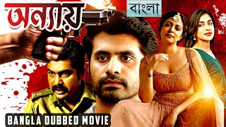 অন্যায় | Anyaay | Full Movie | Bangla Dubbing Action Movie 2025 | New Bangla Movie