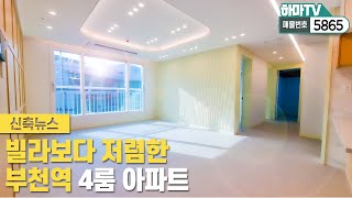 4룸인듯 4룸아닌 거실 같은 방?★부천역 역세권 아파트★ / 5865