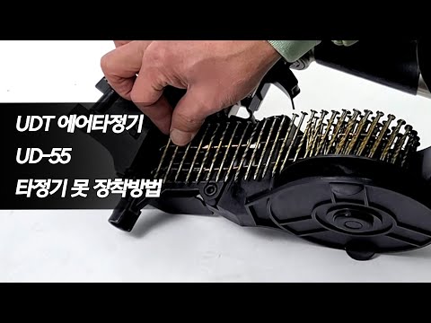 UDT 유디티 에어타정기 UD-55 타정기 못 장착방법