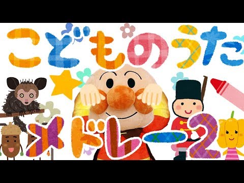 こどものうたメドレー②⭐️アンパンマン［全６曲］　赤ちゃん喜ぶ&泣き止む&笑う動画　おもちゃアニメ　Finger play songs