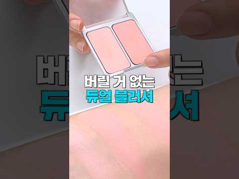 너무 예쁜데…? 버릴 거 없는 듀얼 블러셔 추천💖올리브영 블러셔 추천템👍🏻