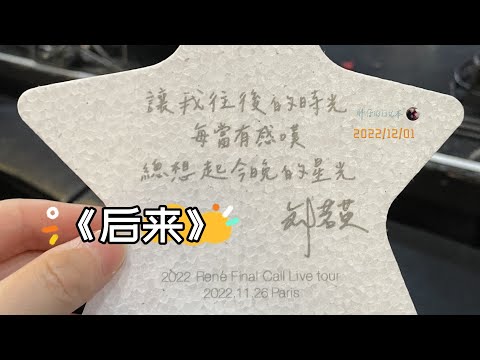 随手拍33-刘若英2022飞行日演唱会现场 《后来》我才知道，这真的是最后一首歌 | 胖仔的日记本 20221201