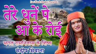 तेरे धुनें पे आ के रोई  ।।गोरखनाथ भजन चेतावनी भजन  Sandeep Siwana  luv kush bhakti   2160