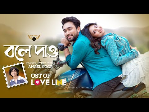 Bole Dao | Angel Noor | Jovan | Naznin Niha | Love Line Natok Song | Bangla Song 2024