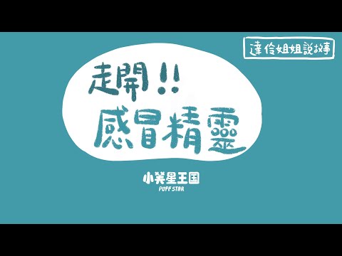 走開！感冒精靈！｜ 達伶姐姐說故事 小芙星王國 睡前故事 EP.198