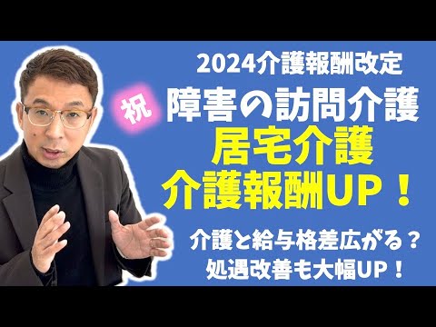 【法改正】祝！障害の居宅介護は報酬UPするようです。