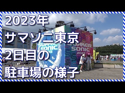 東京　サマーソニック二日目の県営幕張地下第２駐車場の様子