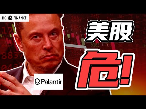 美股到底了吗？PLTR/TSLA买吗？| 猴哥财经 | 美股 | 投资 | 股票