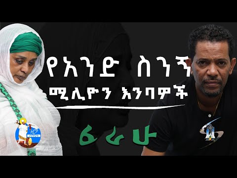 የአንድ ስንኝ ሚሊዮን እንባዎች | የፈራሁ የዝማሬ ስራና ቀጣይ የዜማ ሰማያት ስራዎች