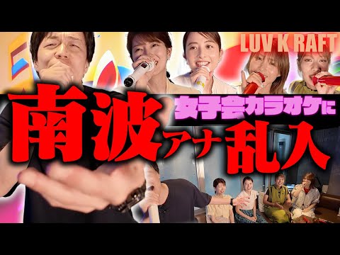 【女子会カラオケ】南波アナ乱入のビンゴカラオケで高得点連発！【LUV K RAFT &日比麻音子アナ&吉村恵里子アナ】