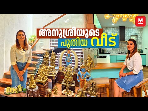 അനുശ്രീയുടെ സ്വർഗം!😍 Anusree Kochi Hometour| ഉള്ളിൽ ഇതുവരെ കാണാത്ത സർപ്രൈസുകൾ🤩| Home Interior| Veedu