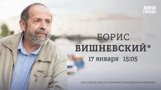 Борис Вишневский*: Персонально ваш / 17.01.25