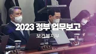 2023 보건복지부 업무보고