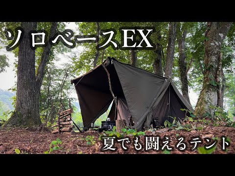 【ソロベースEX】スタイル自在でかっこいい、お手軽無骨パップテント