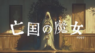 【フリーBGM】亡国の魔女【神秘的／不穏／ファンタジー／作業用BGM】