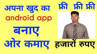 how to make a android app in hindi | how to make app | android app development in hindi