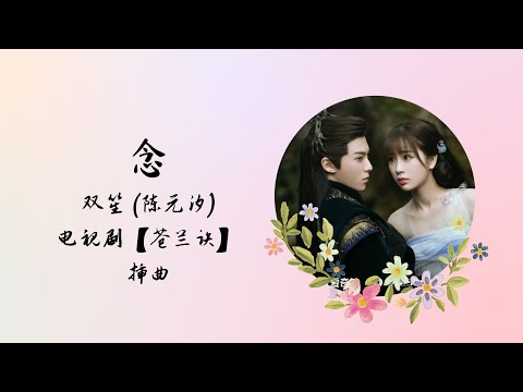 念 | 30 分钟循环 30 mins loop | 双笙 | 电视剧【苍兰诀 Love Between Fairy and Devil】插曲 OST