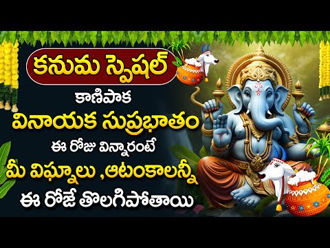 Kanuma Special - Ganapathi Suprabatham || Lord Ganesh Telugu Devotional Songs 2025