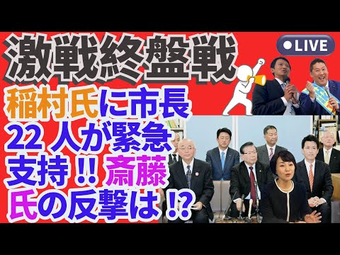 💥激戦終盤戦🔥 稲村氏に市長22人が緊急支持‼️斎藤氏の反撃は⁉️🕵️‍♂️💥