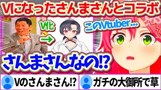 『Vtuberになった明石家さんま』とコラボ(共演)するという、ありえない経験をしてきたことに驚愕するみこちw【ホロライブ切り抜き/さくらみこ/#八都宿ねね/#誰も知らない明石家さんま】