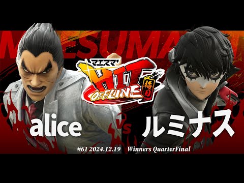 マエスマ'HIT#61 in 梅田[WQF] alice(カズヤ) VS ルミナス(ジョーカー) #スマブラSP #マエスマ