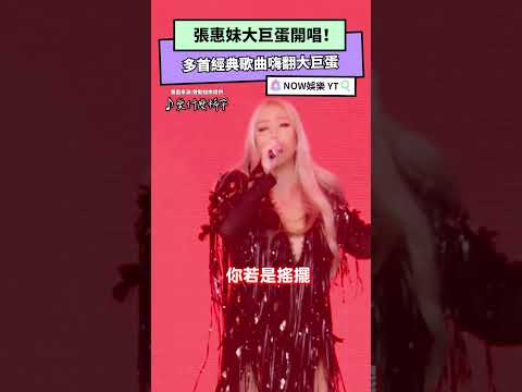 張惠妹大巨蛋開唱！多首經典歌曲嗨翻大巨蛋｜NOWnews#張惠妹#大巨蛋#演唱會