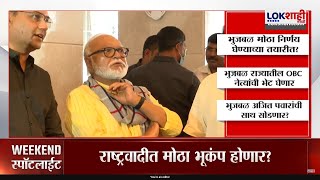 Weekend Spotlight | Chhagan Bhujbal | भुजबळ Ajit Pawar यांची साथ सोडणार ?, कोणता निर्णय घेणार ?