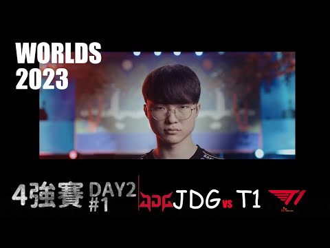 T1 VS JDG  Worlds 2023 Semifinal G1 一個世界賽練一個藍寶有那麼難嗎 LOL復盤 #lol