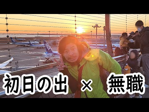 無職の貯金切り崩し生活277日目【1月2日】初日の出を見る