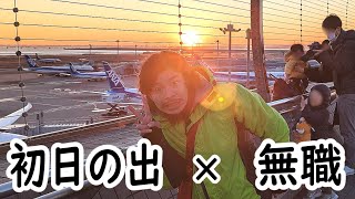 無職の貯金切り崩し生活277日目【1月2日】初日の出を見る