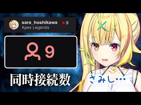 【悲報】星川サラさん、Twitchで初配信するも9人しか集まらず不安になる