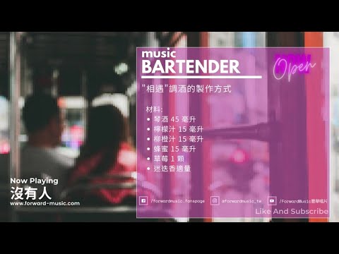 【Story Bar】EP6 .相遇的勇氣 - 讓每週一的music bartender邊調酒邊說故事給你聽🎧 #曾寶儀 #沒有人