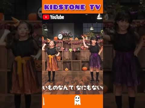 KIDSTONE TV / おかしなハロウィン 踊ってみた♪ #shorts​