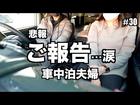 【車中泊】夫婦から悲報！皆様にご報告があります！〇〇との別れ！…涙