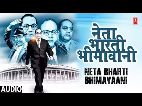 Neta Bharti Bhimavaani | नेता भारती भीमावानी | Audio | Sushma D, S Chanderkala | Babasahib Ambedkar