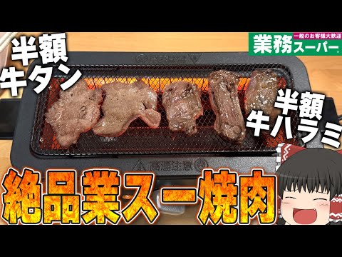 絶品業務スーパー焼き肉！30代独身彼女なし男性の贅沢クリスマスイブ！！！【ゆっくり】