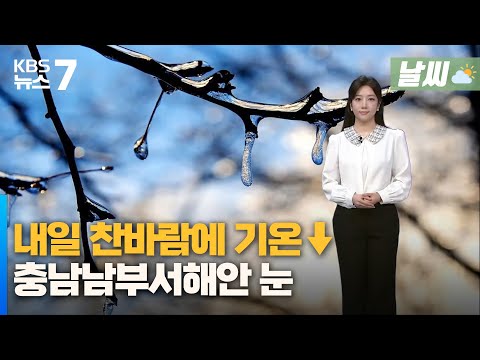 대전·세종·충남 내일 찬바람에 기온↓…충남남부서해안 눈 / KBS 뉴스7 대전 세종 충남 [날씨] - 01월 02일 (목)