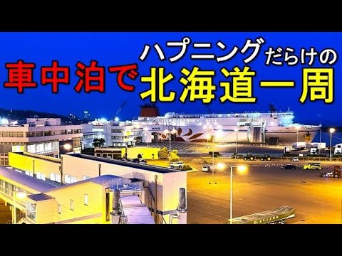 軽で北海道一周車中泊旅#16(新型ハスラーで行く50代の挑戦!!3回目の北海道一周車中泊旅)道の駅しらぬか恋問→襟裳岬→ サラブレッド銀座(優駿オグリキャップ)→苫小牧さんふらわあ大洗フェリー