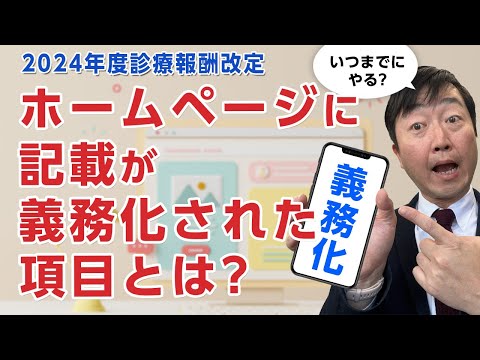 24改定でホームページへの記載が義務化された項目とは?－2024年度診療報酬改定に関わる施設基準の変更