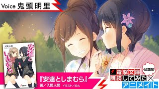 『安達としまむら』（朗読／鬼頭明里）電撃文庫朗読してみた×アニメイト【試聴版】