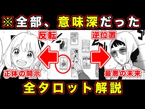 【スパイファミリー】タロット占い全解説。メリンダ・アーニャの全てを暗示する「スプレッド」の法則が完全に...【108話】【考察・感想・反応まとめ】